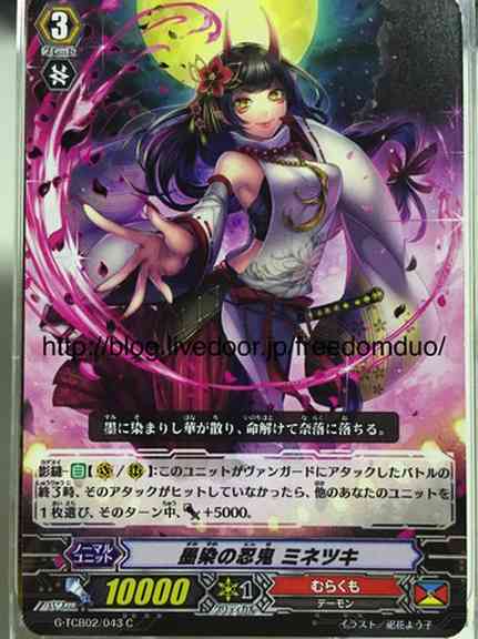 G-TCB02/043JP Stealth Rogue of Ink Stain, Minetsuki